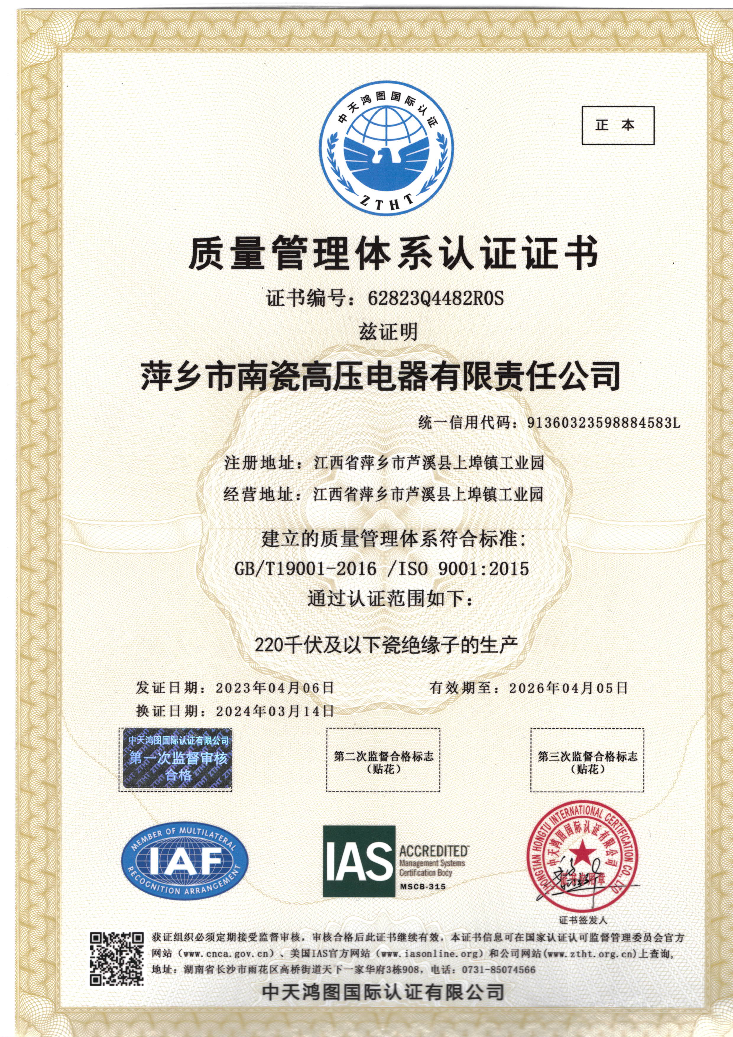 質(zhì)量管理體系認證證書